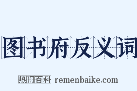 图书府反义词是什么意思的图片